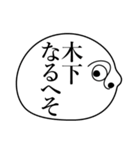 木下の死語（個別スタンプ：3）