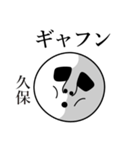 久保の死語（個別スタンプ：14）