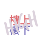 variety high（個別スタンプ：7）