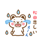 松田さんの名字くまスタンプ（個別スタンプ：18）