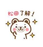 松田さんの名字くまスタンプ（個別スタンプ：19）