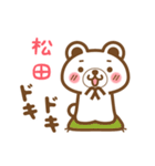 松田さんの名字くまスタンプ（個別スタンプ：23）