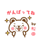 松田さんの名字くまスタンプ（個別スタンプ：26）