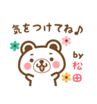 松田さんの名字くまスタンプ（個別スタンプ：38）