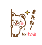 松田さんの名字くまスタンプ（個別スタンプ：40）