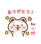 小野さんの名字くまスタンプ（個別スタンプ：4）