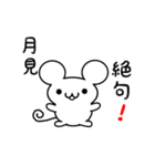 月見さん用ねずみくん（個別スタンプ：24）