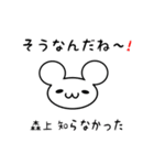 森上さん用ねずみくん（個別スタンプ：27）