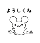 上森さん用ねずみくん（個別スタンプ：14）