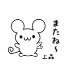 上森さん用ねずみくん（個別スタンプ：16）