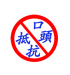 Road sign for Interpersonal dialogue 2（個別スタンプ：16）