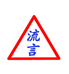 Road sign for Interpersonal dialogue 2（個別スタンプ：30）