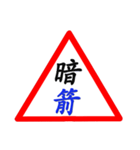 Road sign for Interpersonal dialogue 2（個別スタンプ：31）