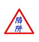 Road sign for Interpersonal dialogue 2（個別スタンプ：32）