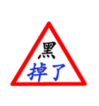 Road sign for Interpersonal dialogue 2（個別スタンプ：33）