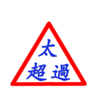 Road sign for Interpersonal dialogue 2（個別スタンプ：34）