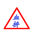 Road sign for Interpersonal dialogue 2（個別スタンプ：36）