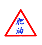 Road sign for Interpersonal dialogue 2（個別スタンプ：37）