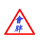 Road sign for Interpersonal dialogue 2（個別スタンプ：38）