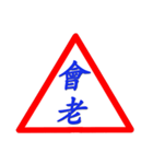 Road sign for Interpersonal dialogue 2（個別スタンプ：40）