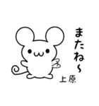 上原さん用ねずみくん（個別スタンプ：16）