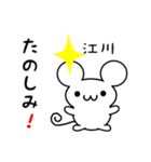 江川さん用ねずみくん（個別スタンプ：2）