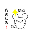 関口さん用ねずみくん（個別スタンプ：2）