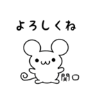 関口さん用ねずみくん（個別スタンプ：14）