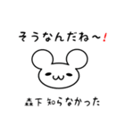 森下さん用ねずみくん（個別スタンプ：27）