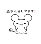 森下さん用ねずみくん（個別スタンプ：33）