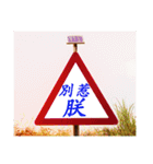 Road sign for Interpersonal dialogue（個別スタンプ：10）