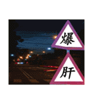 Road sign for Interpersonal dialogue（個別スタンプ：12）