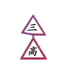 Road sign for Interpersonal dialogue（個別スタンプ：15）