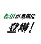 ★松田さん専用★シンプル文字大きめ（個別スタンプ：8）