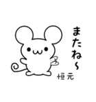 恒元さん用ねずみくん（個別スタンプ：16）