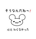 恒元さん用ねずみくん（個別スタンプ：27）