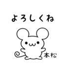 本松さん用ねずみくん（個別スタンプ：14）