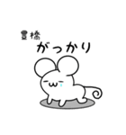 豊橋さん用ねずみくん（個別スタンプ：21）