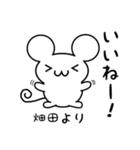 畑田さん用ねずみくん（個別スタンプ：11）