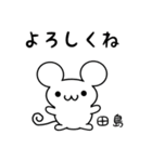 田島さん用ねずみくん（個別スタンプ：14）