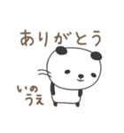 いのうえさんパンダ panda for Inoue（個別スタンプ：4）