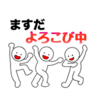 【ますだ】さん専用名前☆名字スタンプ（個別スタンプ：4）