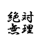 創作四字熟語（個別スタンプ：20）