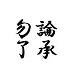 創作四字熟語（個別スタンプ：21）