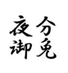 創作四字熟語（個別スタンプ：27）