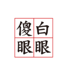 Four Words Palindrome（個別スタンプ：11）
