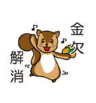 金欠りす（個別スタンプ：39）