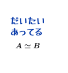 数学にまつわるスタンプ（個別スタンプ：4）