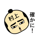 【村上★限定】キリリとした名字スタンプ（個別スタンプ：6）