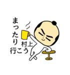 【村上★限定】キリリとした名字スタンプ（個別スタンプ：31）